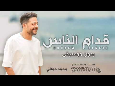 قدام الناس بدون موسيقي انت اللي بين إيديك بدأت اعيش محمد حماقي بدون حقوق قدام الناس بدون موسيقي انت اللي بين إيديك بدأت اعيش محمد حماقي بدون حقوق