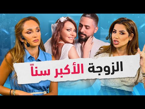 أسباب تجعل الرجال يختارون نساء أكبر سنا زواج نادين تحسين بيك نموذجا صح صح أسباب تجعل الرجال يختارون نساء أكبر سنا زواج نادين تحسين بيك نموذجا صح صح