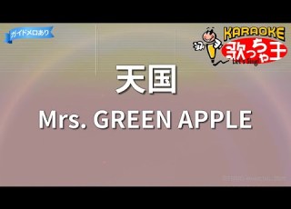  カラオケ 天国 Mrs GREEN APPLE