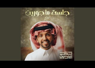 جلسة ماجورين ايقاع