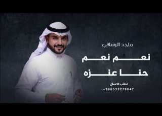  نعم نعم حنا عنزه شيلة زواج ماجد الرسلاني حصريآ 2026