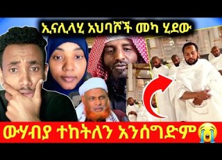  አህባሾች መካ ሀረም ሂደው ለብቻ ሰገዱ ኢናሊላሂ ሙስሊሞችን ያስቆጣ ተግባር ውሃብያ አንከተልም