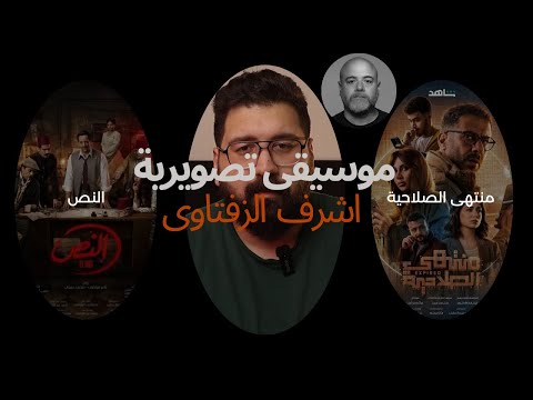 موسيقى مسلسل النص و منتهى الصلاحية لأشرف الزفتاوى AshrafElziftawiMusic