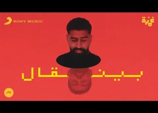       بدر الشعيبي بينقال