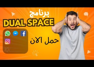  شرح برنامج Dual Space نسخ وتكرار التطبيقات