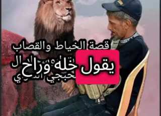 قصة الخياط بصوت اجاد ال ضاري عثمان الحبچي السراي