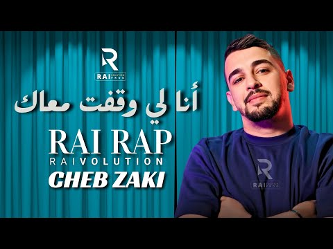 Cheb Zaki Ana Li Wgaft M3ak ريمكس شاب زاكي RAI RAP 2026 By Raïvolution