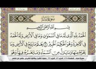 سورة سبأ مكتوبة بيشةوا قادر الكردى Surah Sabaa Peshawa Qadr برواية حفص عن عاصم