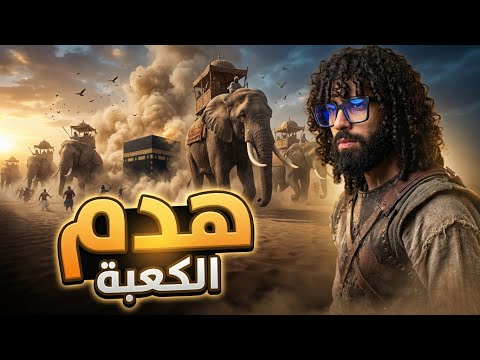 قصة الرجل الذي حاول تدمير الكعبة من هو أبرهة ولماذا فعلها ج 1