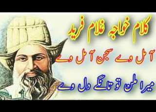 Kalam Khwaja Ghulam Fareed Sarkar Aa Mil Way Sajan Aa Mil Way Khaja Ghulam Farid Kafi Sufi Poetry