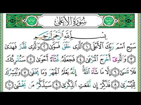 087 سورة الأعلى الشيخ أيمن رشدي سويد