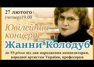 Ювілейний концерт до 95 річчя композиторки Жанни Колодуб 27 02 2025