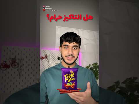 عندنا في عمان صرحوا انه حلال و عندكم اكسبلور Explore تاكيز Takis عندنا في عمان صرحوا انه حلال و عندكم اكسبلور Explore تاكيز Takis