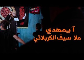 آ يمهدي I ملا سيف الكربلائي I تنفيذ شركة KB