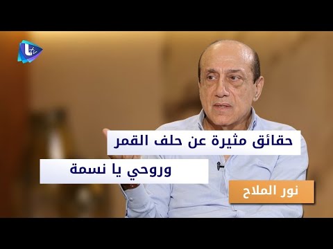 حقائق مثيرة يكشفها نور الملاح لأول مرة عن أغنيتي حلف القمر و روحي يا نسمة وعتبان على جورج وسوف