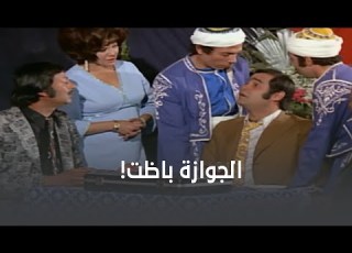 عملوا طريقة عشان الجوازة ما تكملش المأذون راح ضحية