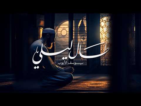 أنشودة طال ليلي والليالي بدون إيقاع أو مؤثرات بشرية يوسف الأيوب