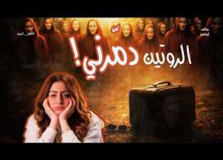  ال بيهد حياتك ولا بينقذك أزمة ال بودكاست أزمة غادة