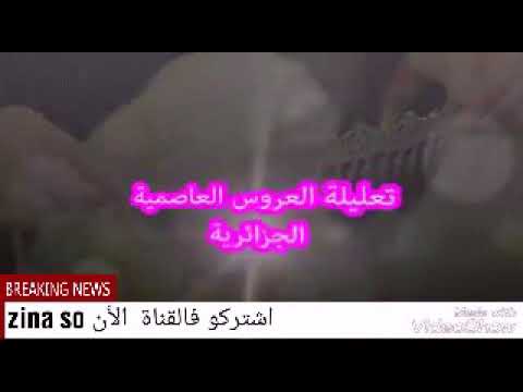 تعليلة العروس الجزائرية العاصمية