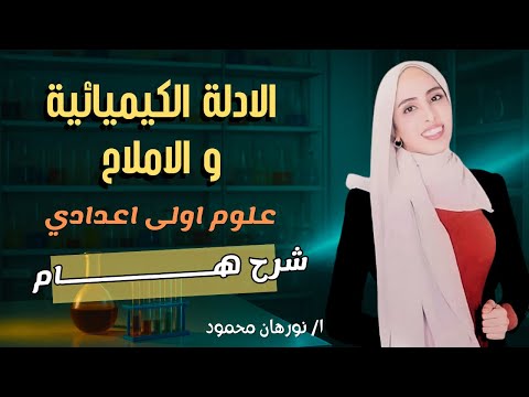 شرح الأدلة الكيميائية والأملاح علوم الصف الأول الإعدادي الترم الثاني 2025 شرح الأدلة الكيميائية والأملاح علوم الصف الأول الإعدادي الترم الثاني 2025