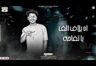 مهرجان كلب السيط والست غناء رامي الدكش وكيرو اطرزان كلمات اشرف تيتو