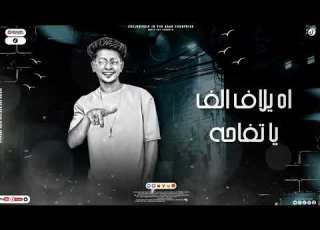 مهرجان كلب السيط والست غناء رامي الدكش وكيرو اطرزان كلمات اشرف تيتو