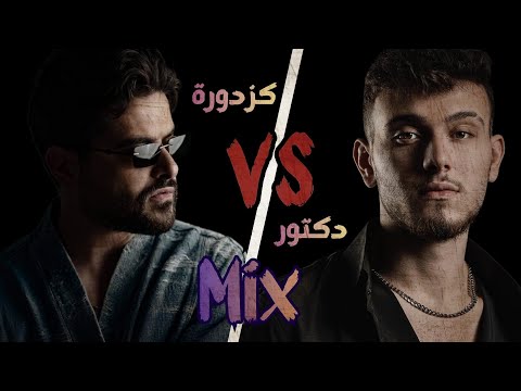 ميكس الشامي نصيف زيتون شو رايك كزدورة دكتور شاشة سوداء بدون حقوق تصميم 2026 جديد شوفو الوصف