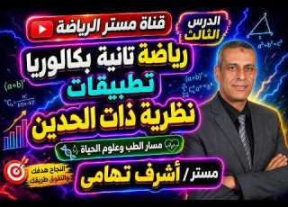  أقوى تطبيقات نظرية ذات الحدين الدرس3 رياضة تانية بكالوريا إثبات صحة المتكافئة باستخدام ذات الحدين