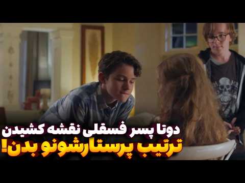 دو تا پسر ۱۲ ساله میخوان ترتیب پرستارشونو وقتی مامان و بابا خونه نیستن بدن