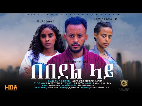 በበደል ላይ Ethiopian Movie Bebedel Lay 2026 Full Length Ethiopian Film Bebedel Lai 2026