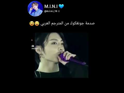 رده فعل جونغكوك من المترجم العربي لما ترجم كلامه Bts Shorts Svk