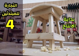 النجارة للمبتدئين الدرس الرابع الكرسي البلدي بداية الانتاج