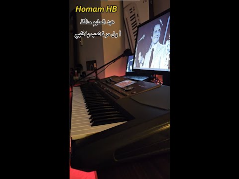 اول مرة تحب ياقلبي موسيقى عبد الحليم حافظ