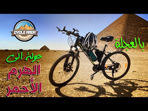 جولة بالعجلة الى الهرم الأحمر والهرم المائل أهرامات سنفرو بدهشور