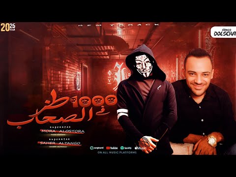 مهرجان الف طز في الصحاب من فضلكو اهدو عليا ساهر الكينج مورا الاسطوره توزيع مينا التركي 2025