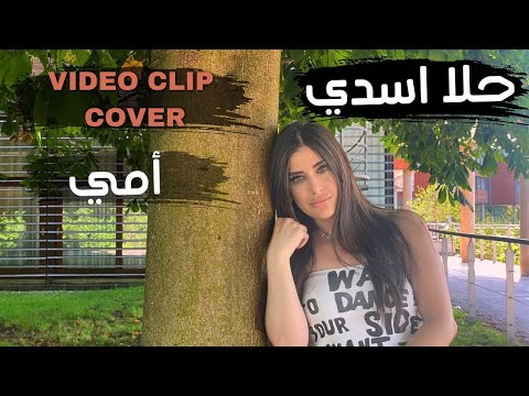 اغنية امي حلا اسدي Video Clip Cover اغنية امي حلا اسدي Video Clip Cover