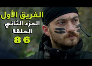  مسلسل الفريق الأول ـ الحلقة 86 السادسة والثمانون كاملة ـ الجزء الثاني Al Farik El Awal 2 HD