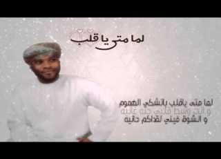  لما متى يا قلب