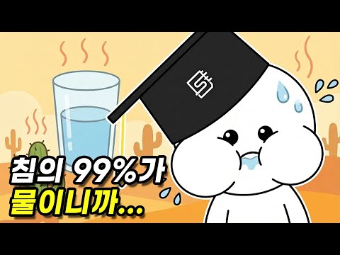 침을 모았다가 삼키면 갈증을 해소할 수 있을까