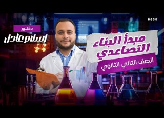  شــــرح مبدأ البناء التصاعدي الصف الثاني الثانوي