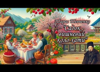  Садок вишневий коло хати Тарас Шевченко вірш