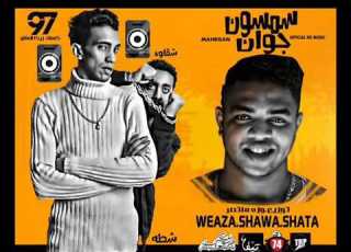  مهرجان سمسون جوان غناء مجدى شطة و شقاوة جديد 2017