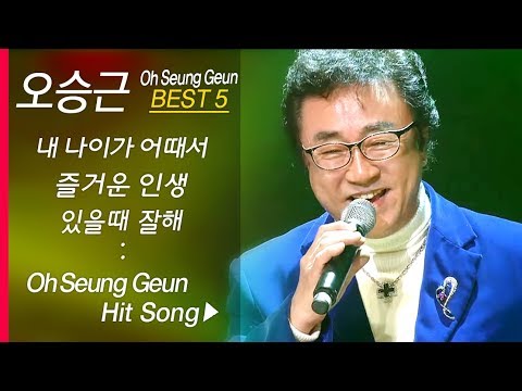오승근 인기곡 모음 Oh Seung Keun BEST5 내 나이가 어때서 즐거운 인생 맞다 니말이 맞다 있을 때 잘해 빗속을 둘이서
