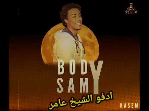 القبطان بودي سامي حفلة الشيخ عامر ادفو اسوان 13 5 2023 الوصله الأولى