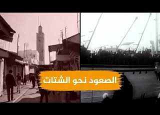 الصعود نحو الشتات قصة تهجير المغاربة اليهود ومعاناتهم الصادمة في إسرائي