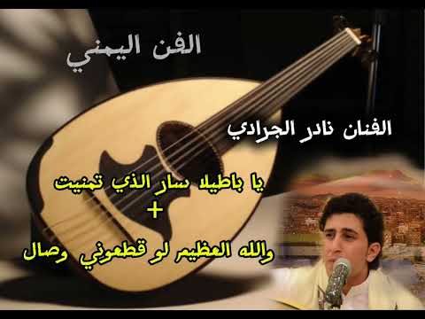 نادر الجرادي يا باطلاه سار الذي تمنيت والله العظيم لو قطعوني وصال