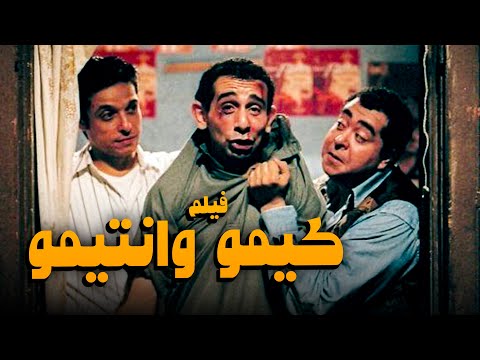 فيلم كيمو وانتيمو أفلام عامر منيب و طارق عبدالعزيز فيلم كيمو وانتيمو أفلام عامر منيب و طارق عبدالعزيز