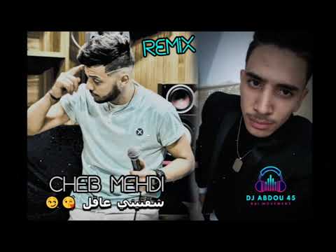 Chab Mehdi Goulti Hada Niya شفتيني عاقل Remix DJ Abdou 45