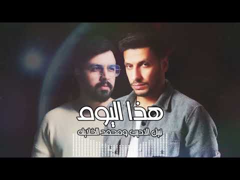 نبيل الأديب ومحمد الخلايلة هذا اليوم حصريا 2023 نبيل الأديب ومحمد الخلايلة هذا اليوم حصريا 2023