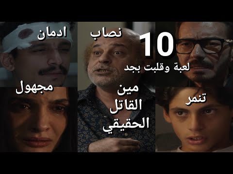 مسلسل لعبة وقلبت بجد الحلقة 10 القاتل يعرض دية وصول ليال السبب في الجريمة الخفي انهيار شريف وابناءه مسلسل لعبة وقلبت بجد الحلقة 10 القاتل يعرض دية وصول ليال السبب في الجريمة الخفي انهيار شريف وابناءه